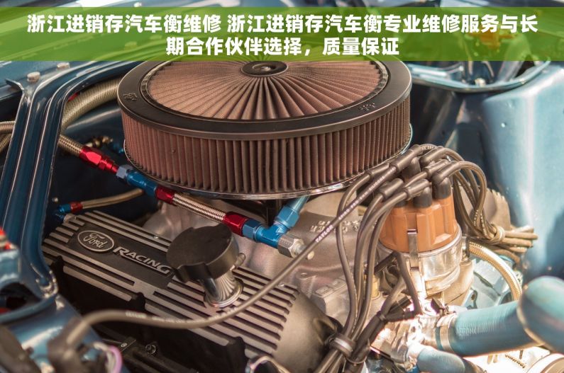 浙江进销存汽车衡维修 浙江进销存汽车衡专业维修服务与长期合作伙伴选择，质量保证