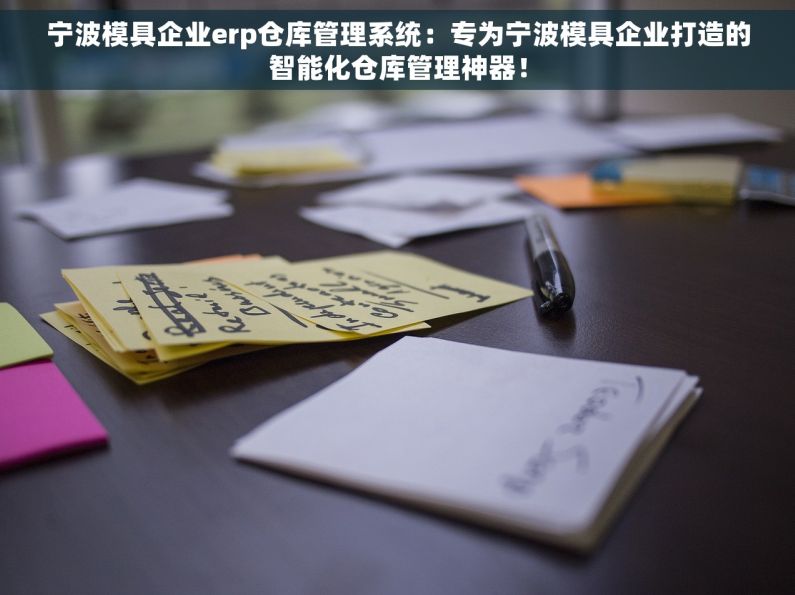 宁波模具企业erp仓库管理系统：专为宁波模具企业打造的智能化仓库管理神器！