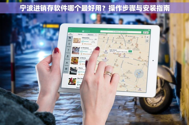 宁波进销存软件哪个最好用？操作步骤与安装指南