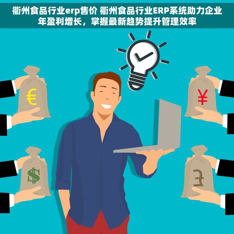 衢州食品行业erp售价 衢州食品行业ERP系统助力企业年盈利增长，掌握最新趋势提升管理效率
