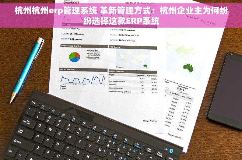 杭州杭州erp管理系统 革新管理方式：杭州企业主为何纷纷选择这款ERP系统