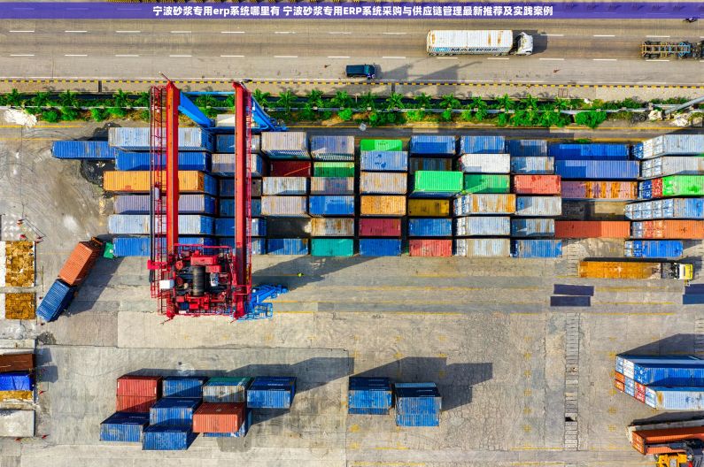 宁波砂浆专用erp系统哪里有 宁波砂浆专用ERP系统采购与供应链管理最新推荐及实践案例
