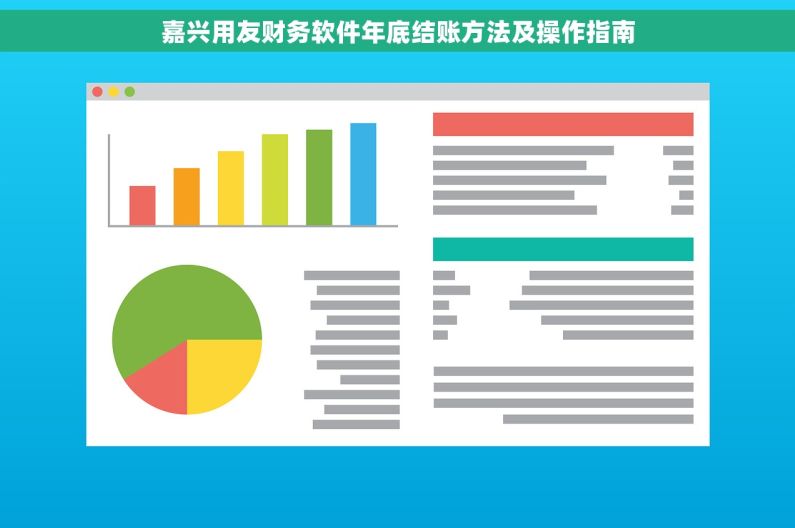 嘉兴用友财务软件年底结账方法及操作指南