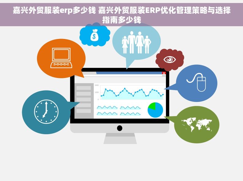 嘉兴外贸服装erp多少钱 嘉兴外贸服装ERP优化管理策略与选择指南多少钱
