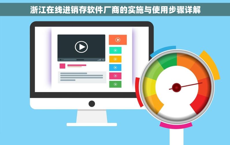 浙江在线进销存软件厂商的实施与使用步骤详解