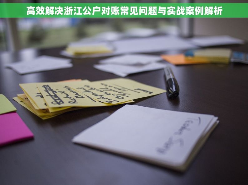 高效解决浙江公户对账常见问题与实战案例解析