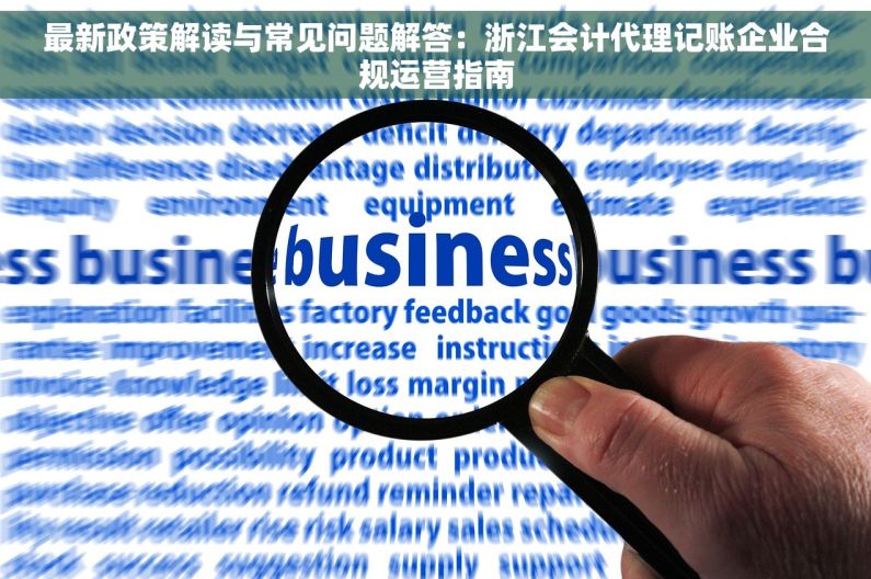 最新政策解读与常见问题解答：浙江会计代理记账企业合规运营指南