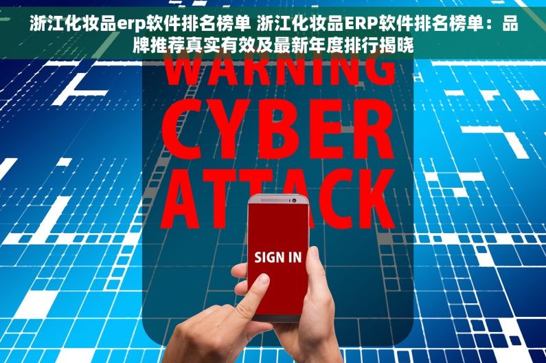 浙江化妆品erp软件排名榜单 浙江化妆品ERP软件排名榜单：品牌推荐真实有效及最新年度排行揭晓