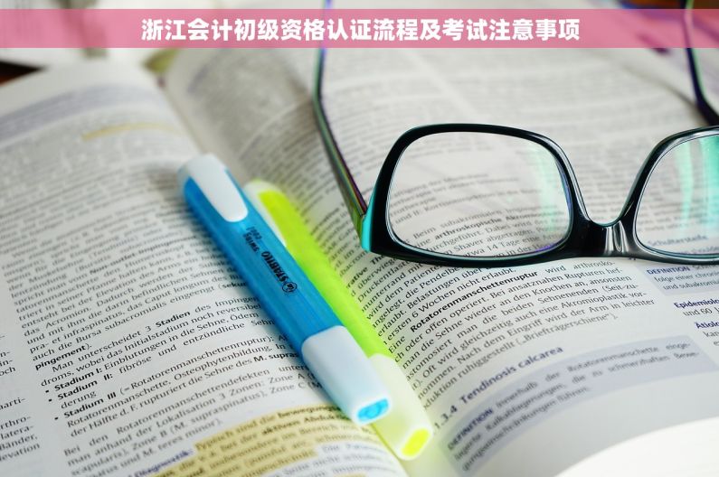 浙江会计初级资格认证流程及考试注意事项