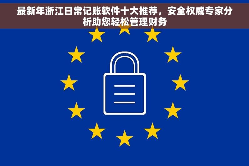 最新年浙江日常记账软件十大推荐，安全权威专家分析助您轻松管理财务