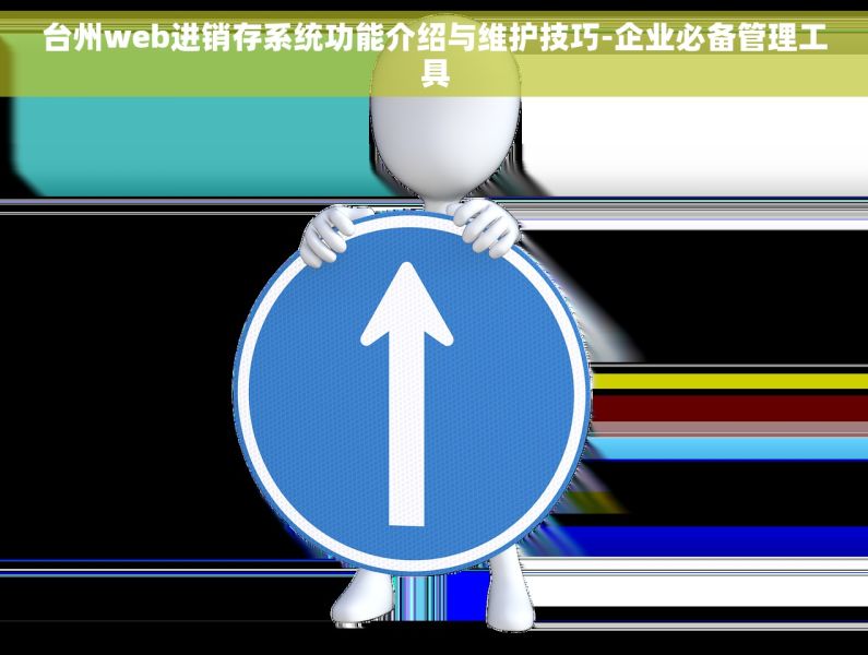 台州web进销存系统功能介绍与维护技巧-企业必备管理工具