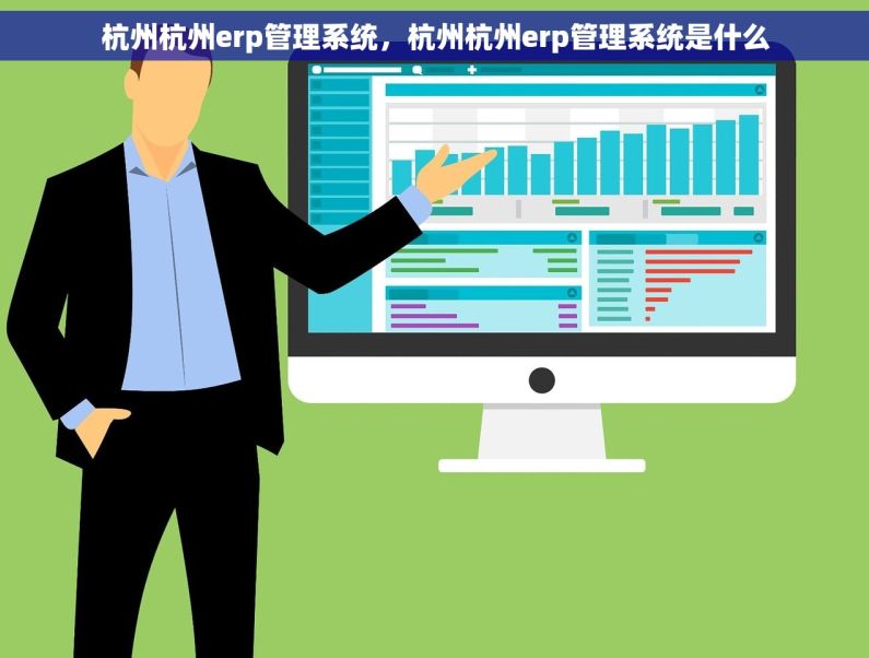 杭州杭州erp管理系统，杭州杭州erp管理系统是什么