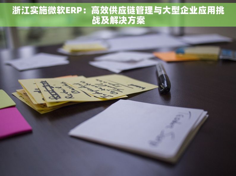 浙江实施微软ERP：高效供应链管理与大型企业应用挑战及解决方案