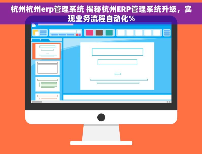 杭州杭州erp管理系统 揭秘杭州ERP管理系统升级，实现业务流程自动化%