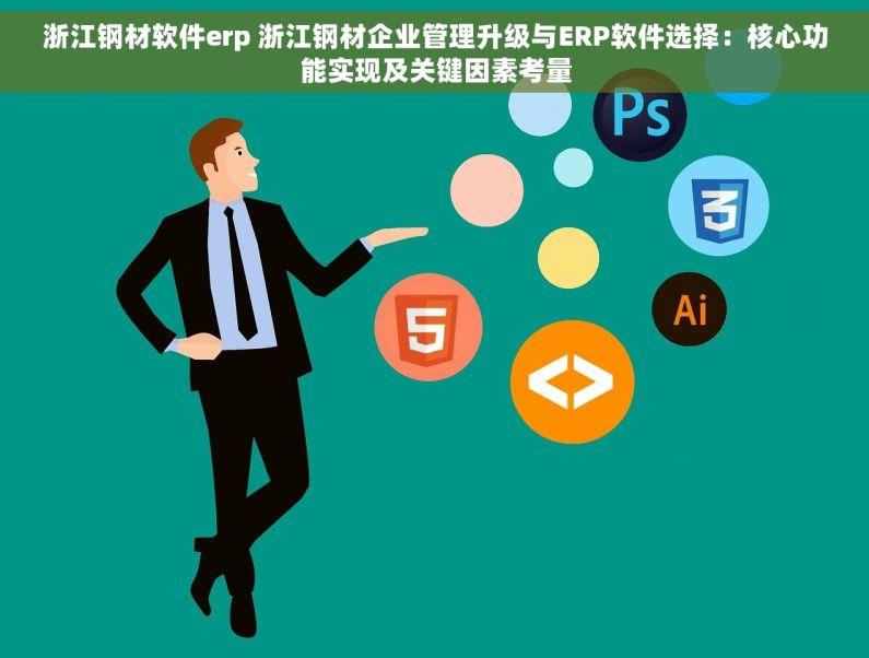浙江钢材软件erp 浙江钢材企业管理升级与ERP软件选择：核心功能实现及关键因素考量
