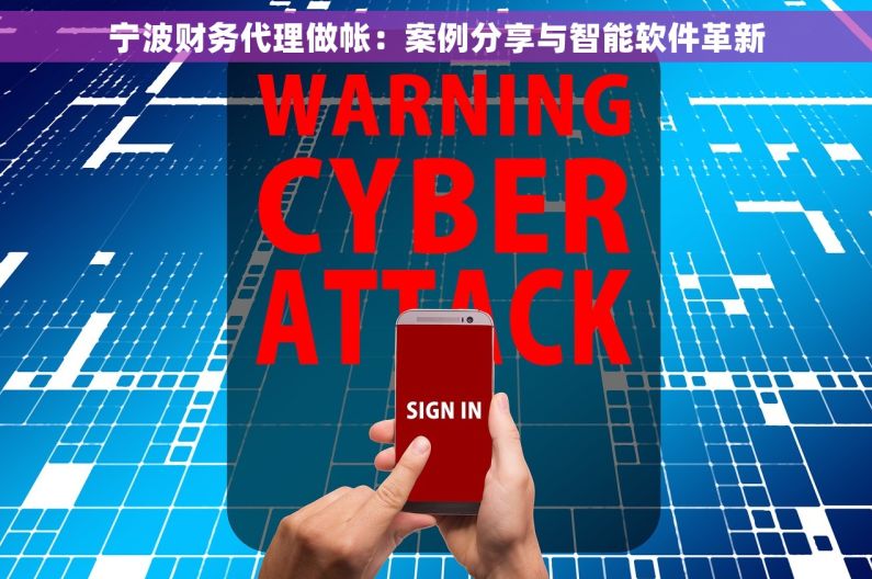 宁波财务代理做帐：案例分享与智能软件革新