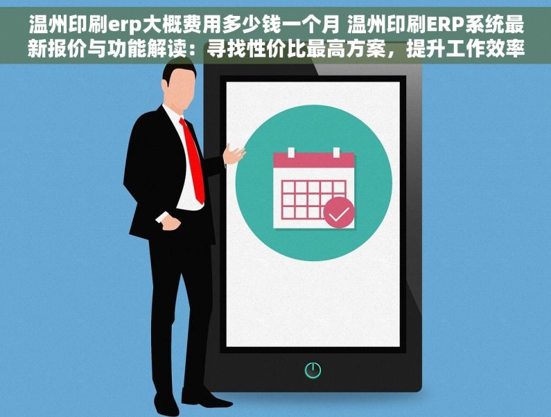 温州印刷erp大概费用多少钱一个月 温州印刷ERP系统最新报价与功能解读：寻找性价比最高方案，提升工作效率