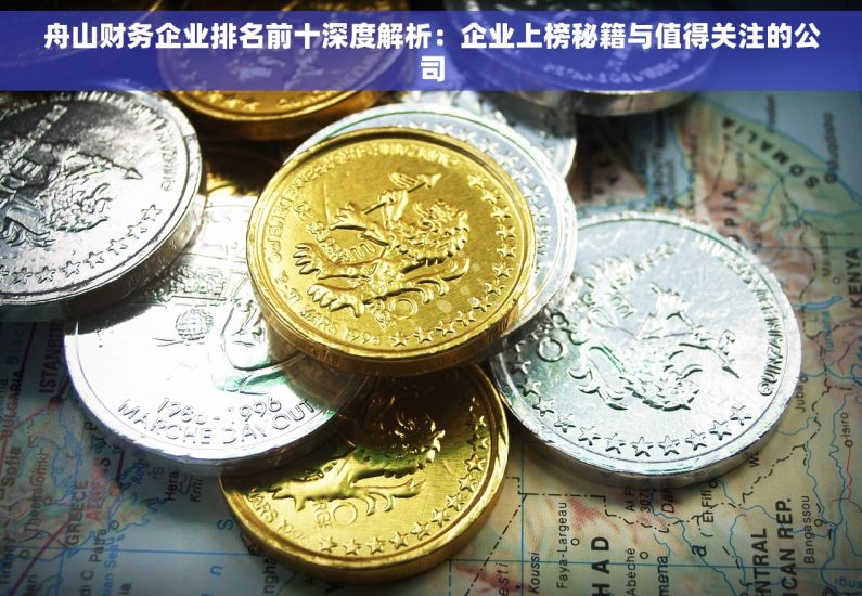 舟山财务企业排名前十深度解析：企业上榜秘籍与值得关注的公司