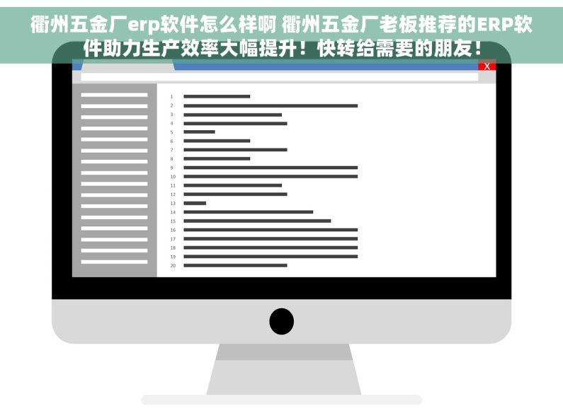衢州五金厂erp软件怎么样啊 衢州五金厂老板推荐的ERP软件助力生产效率大幅提升！快转给需要的朋友！