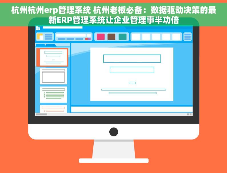 杭州杭州erp管理系统 杭州老板必备：数据驱动决策的最新ERP管理系统让企业管理事半功倍