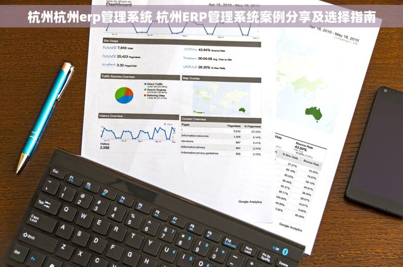 杭州杭州erp管理系统 杭州ERP管理系统案例分享及选择指南