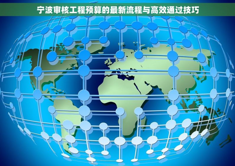 宁波审核工程预算的最新流程与高效通过技巧