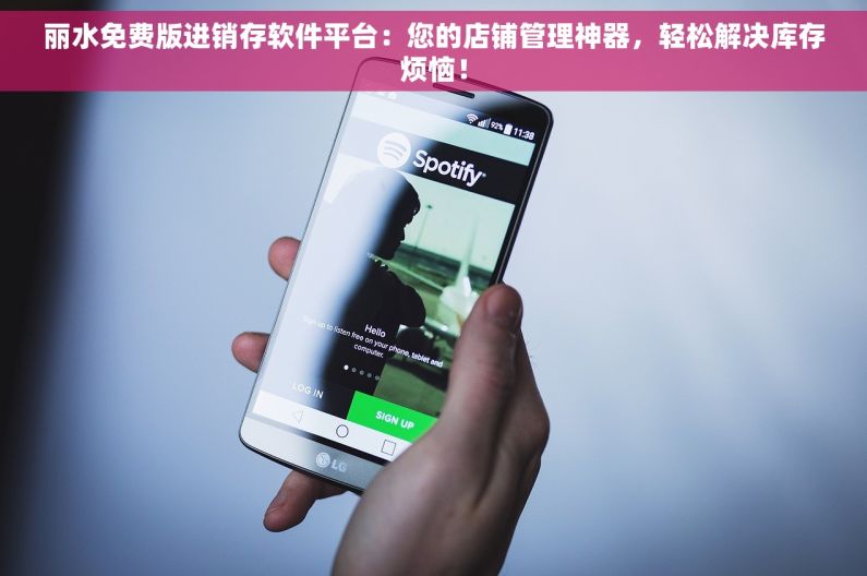 丽水免费版进销存软件平台：您的店铺管理神器，轻松解决库存烦恼！