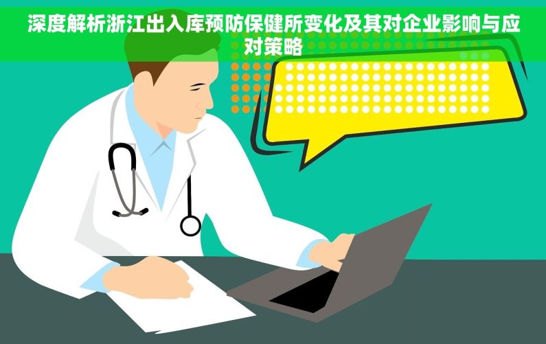 深度解析浙江出入库预防保健所变化及其对企业影响与应对策略
