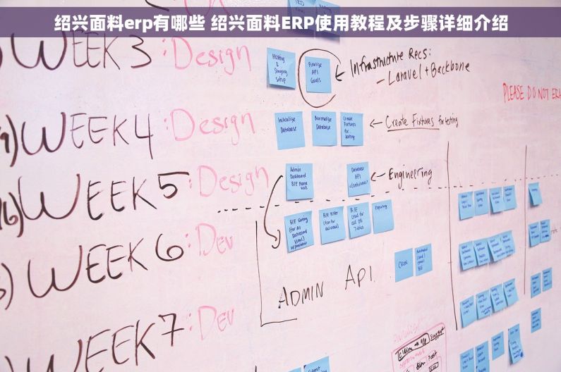 绍兴面料erp有哪些 绍兴面料ERP使用教程及步骤详细介绍