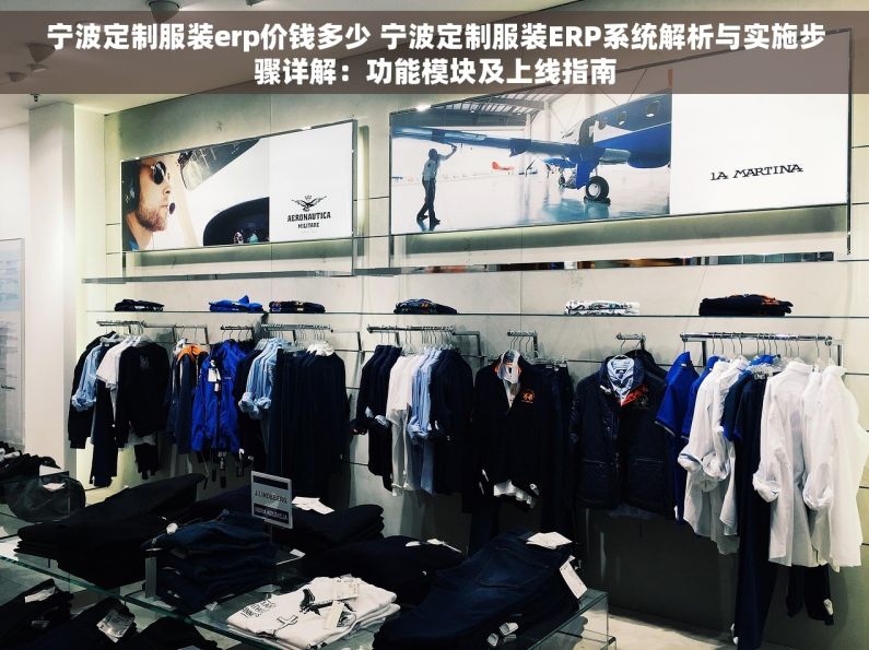 宁波定制服装erp价钱多少 宁波定制服装ERP系统解析与实施步骤详解：功能模块及上线指南