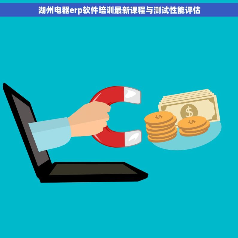 湖州电器erp软件培训最新课程与测试性能评估