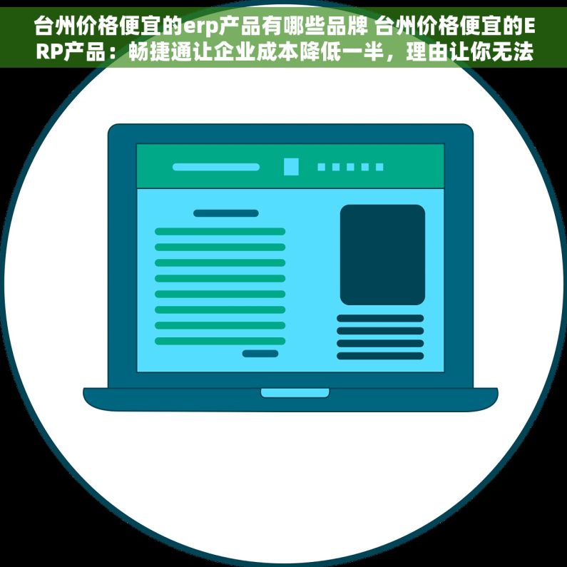 台州价格便宜的erp产品有哪些品牌 台州价格便宜的ERP产品：畅捷通让企业成本降低一半，理由让你无法拒绝！