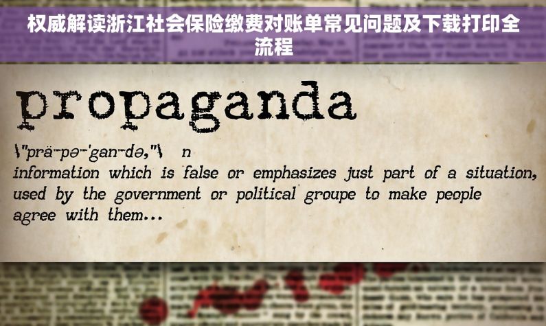 权威解读浙江社会保险缴费对账单常见问题及下载打印全流程