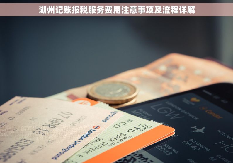 湖州记账报税服务费用注意事项及流程详解