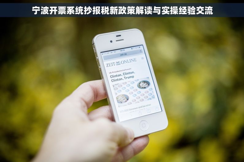 宁波开票系统抄报税新政策解读与实操经验交流