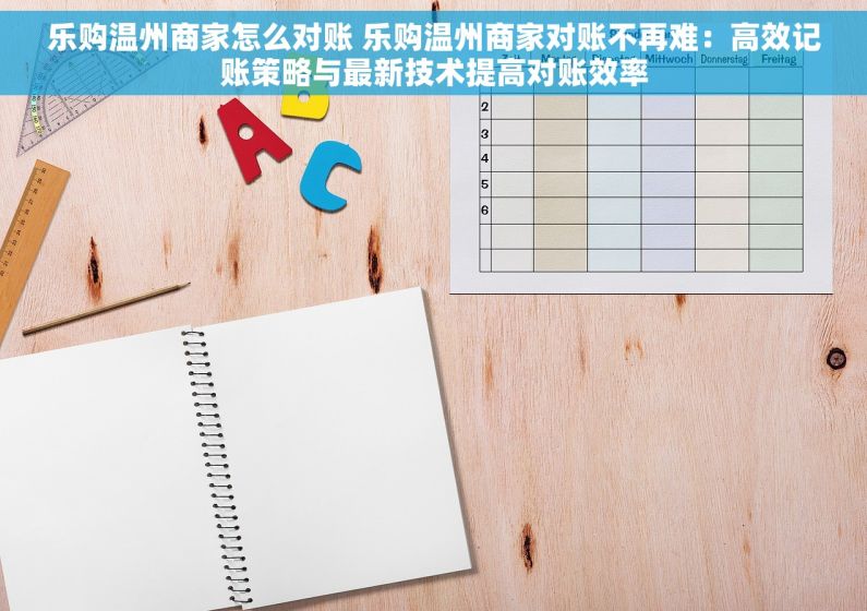 乐购温州商家怎么对账 乐购温州商家对账不再难：高效记账策略与最新技术提高对账效率