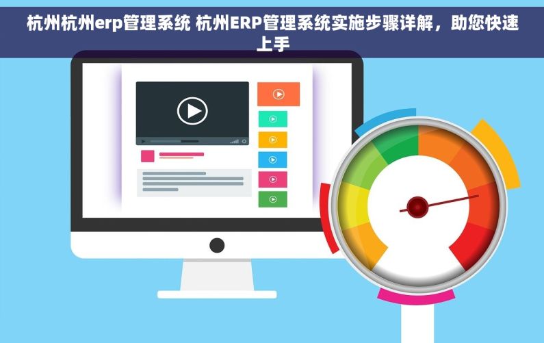 杭州杭州erp管理系统 杭州ERP管理系统实施步骤详解，助您快速上手