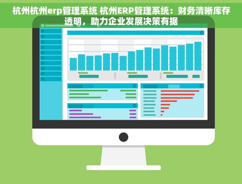 杭州杭州erp管理系统 杭州ERP管理系统：财务清晰库存透明，助力企业发展决策有据