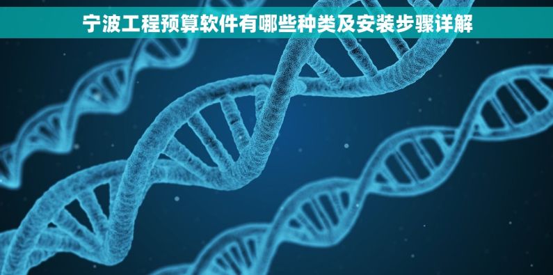 宁波工程预算软件有哪些种类及安装步骤详解