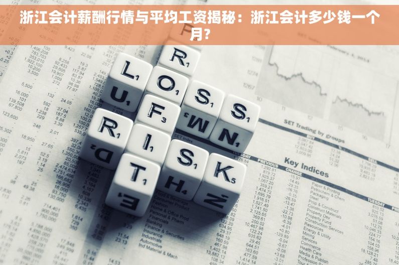 浙江会计薪酬行情与平均工资揭秘：浙江会计多少钱一个月?