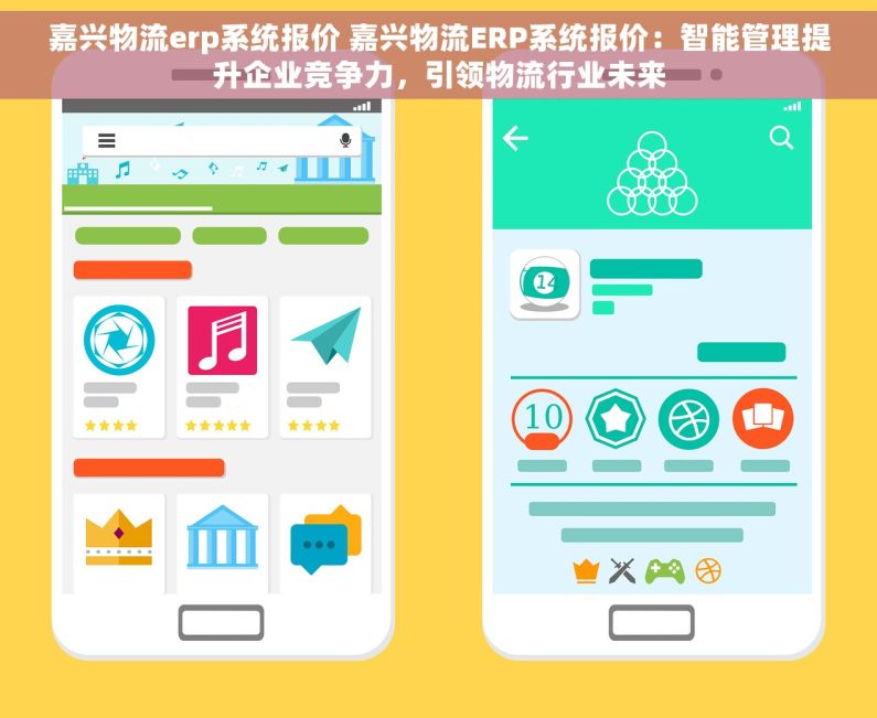 嘉兴物流erp系统报价 嘉兴物流ERP系统报价：智能管理提升企业竞争力，引领物流行业未来