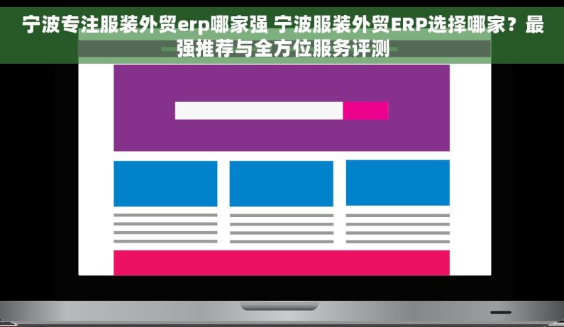 宁波专注服装外贸erp哪家强 宁波服装外贸ERP选择哪家？最强推荐与全方位服务评测