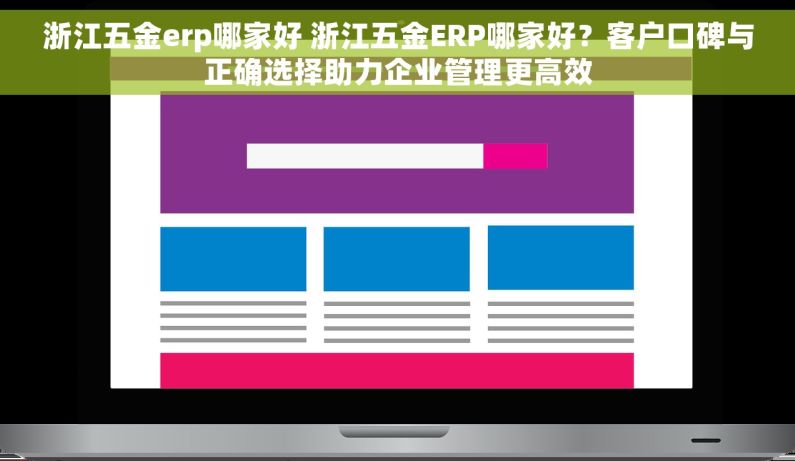 浙江五金erp哪家好 浙江五金ERP哪家好？客户口碑与正确选择助力企业管理更高效