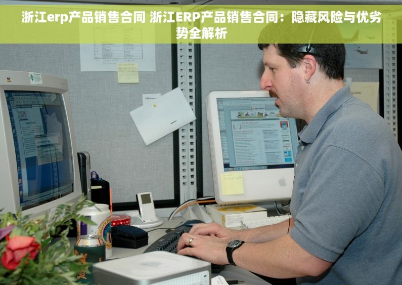 浙江erp产品销售合同 浙江ERP产品销售合同：隐藏风险与优劣势全解析