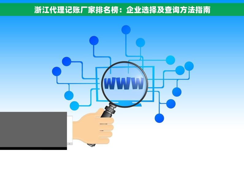 浙江代理记账厂家排名榜：企业选择及查询方法指南