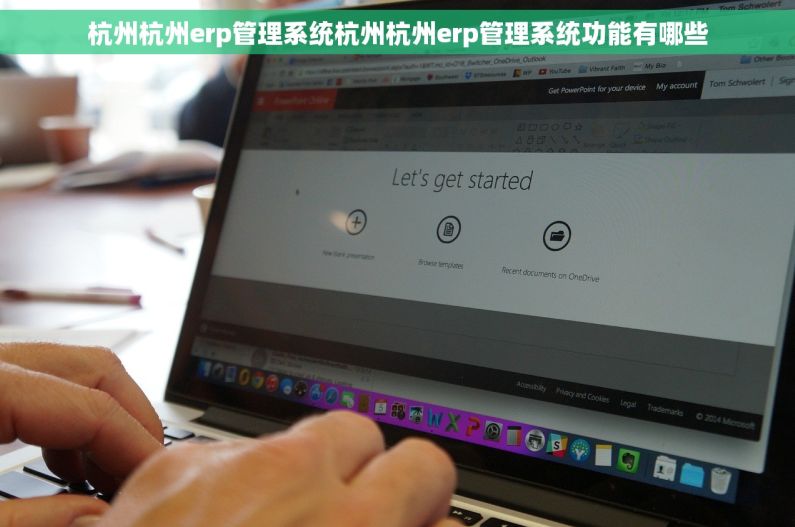 杭州杭州erp管理系统杭州杭州erp管理系统功能有哪些