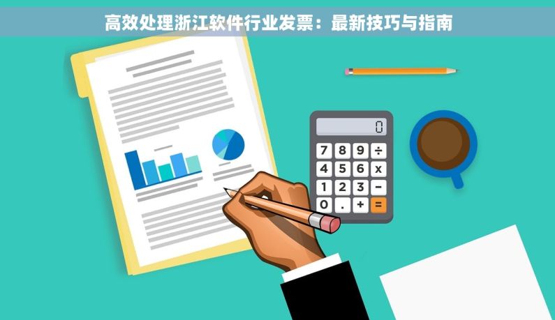 高效处理浙江软件行业发票：最新技巧与指南