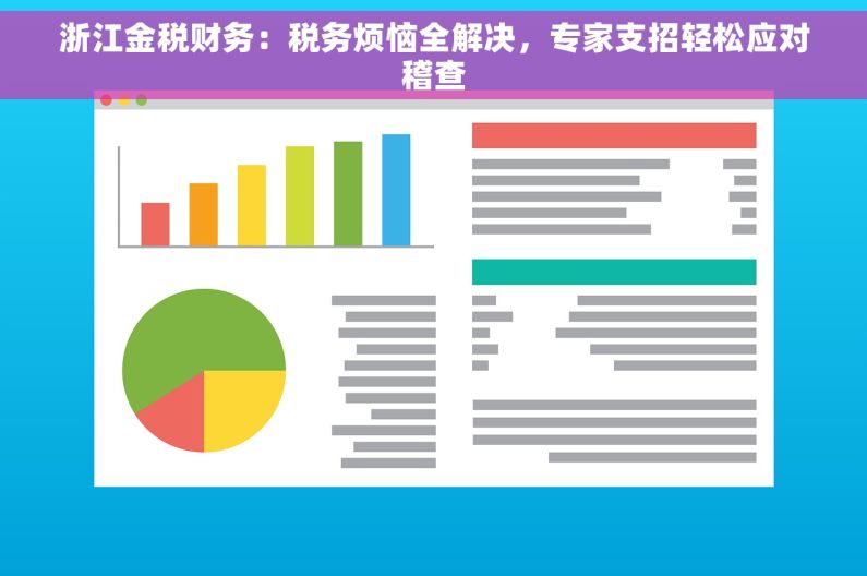 浙江金税财务：税务烦恼全解决，专家支招轻松应对稽查