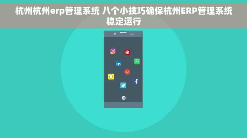杭州杭州erp管理系统 八个小技巧确保杭州ERP管理系统稳定运行
