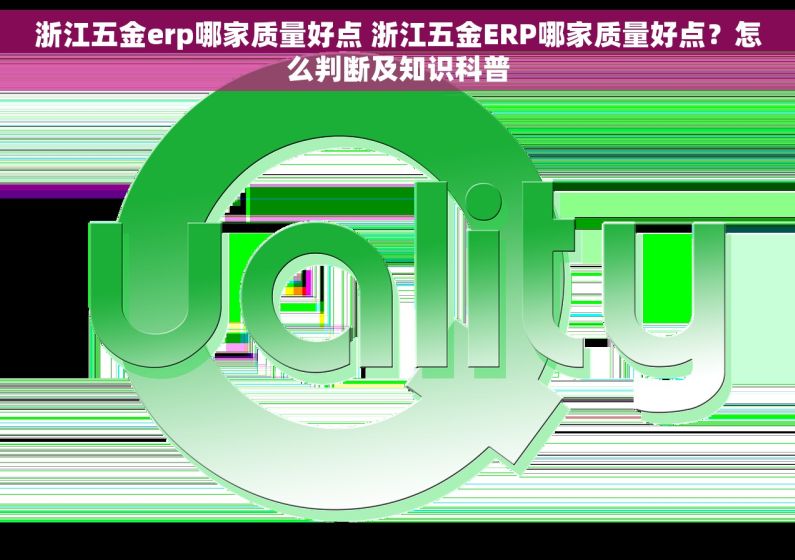 浙江五金erp哪家质量好点 浙江五金ERP哪家质量好点？怎么判断及知识科普